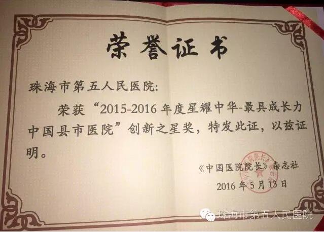 2016年——“星耀中华-最具成长力中国县市医院创新之星”奖