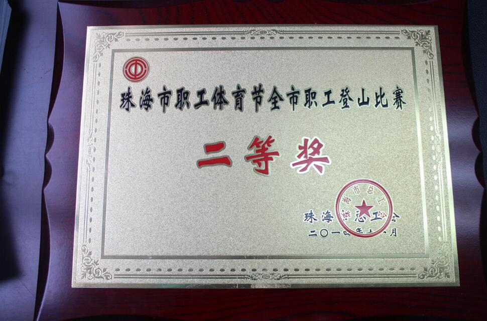 2014年——登山比赛二等奖