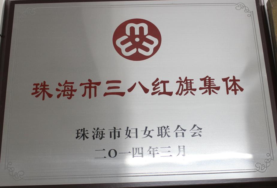 2014年——三八红旗集团
