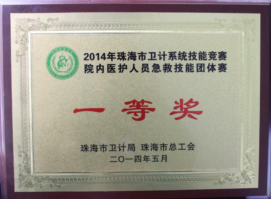 2014年——院内急救技能团体赛一等奖