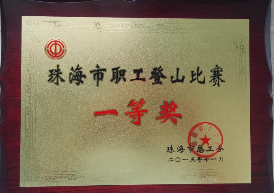 2015年——珠海市职工登山比赛一等奖