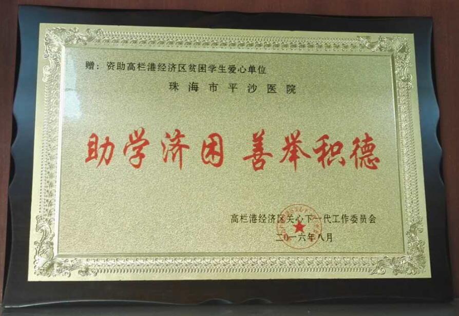 2016年——高栏港经济区贫困学生爱心单位-珠海市平沙医院