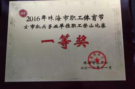 2016年——市登山比赛一等奖