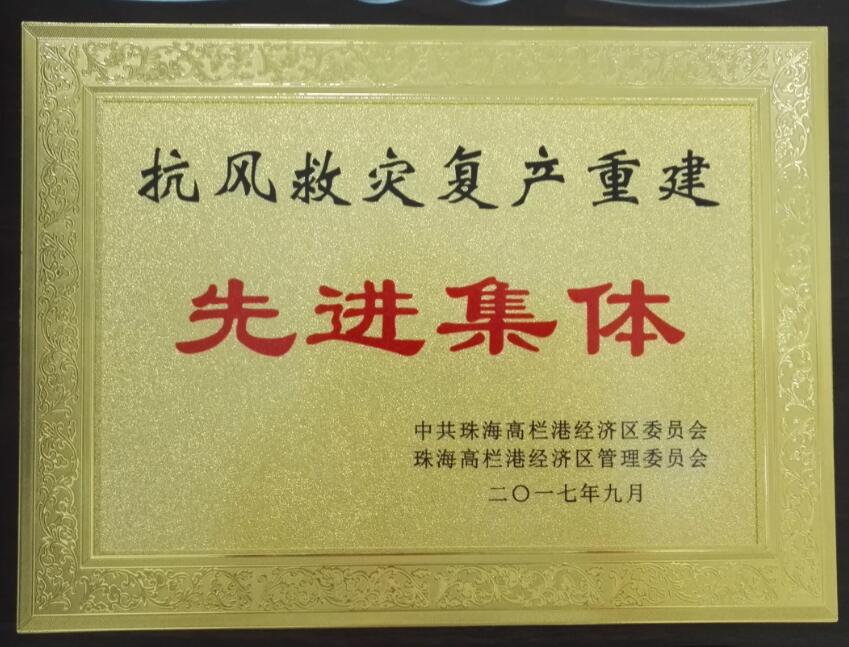 2017年——高栏港区抗风救灾复产重建先进单位