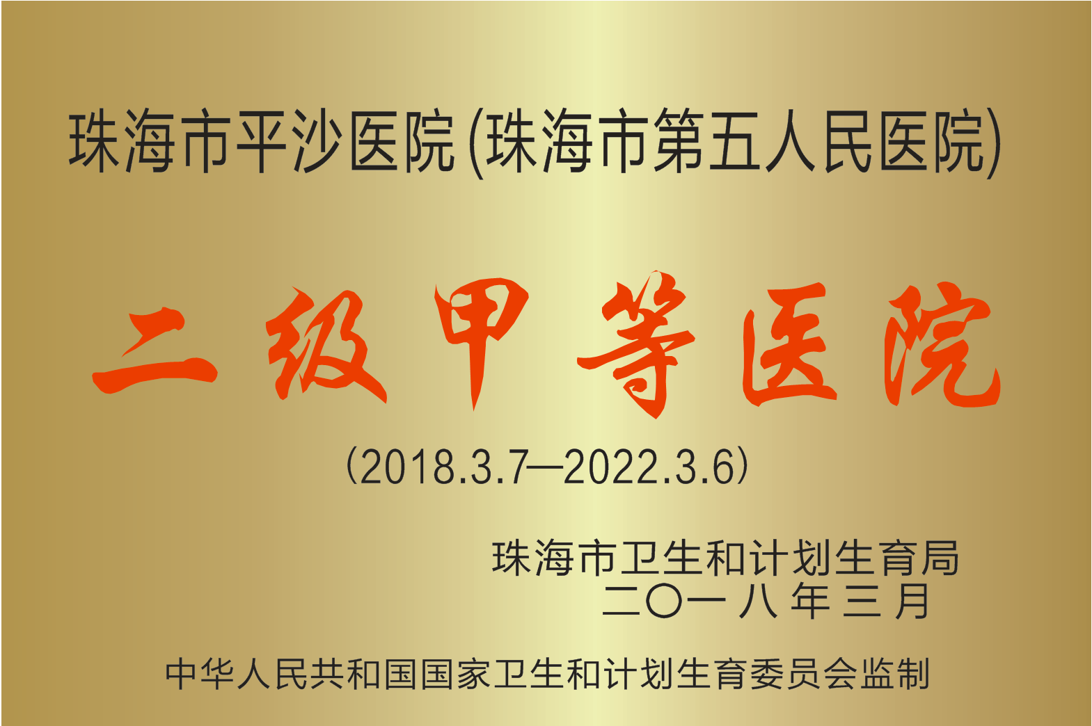 二级甲等综合医院牌匾