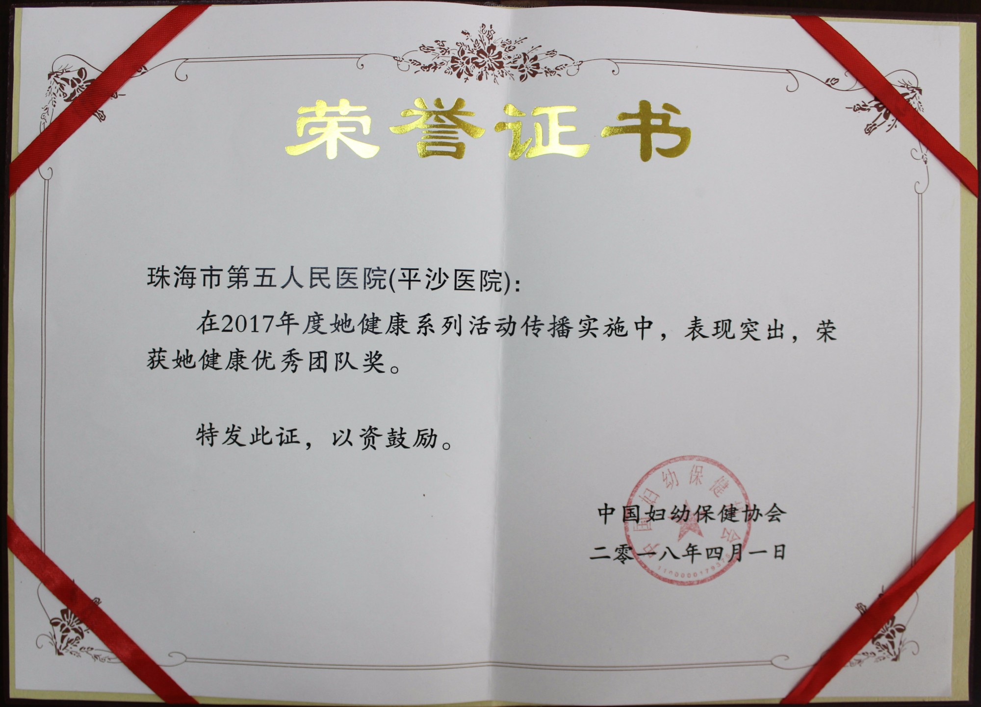 2017年度她健康优秀团队奖（中国妇幼保健协会）