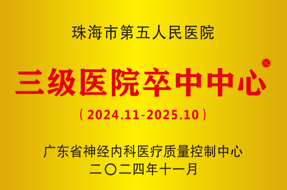 广东省三级医院卒中中心