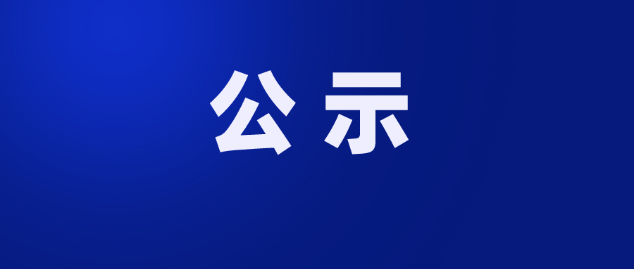 珠海市第五人民医院医疗设备采购市场调研公示202519