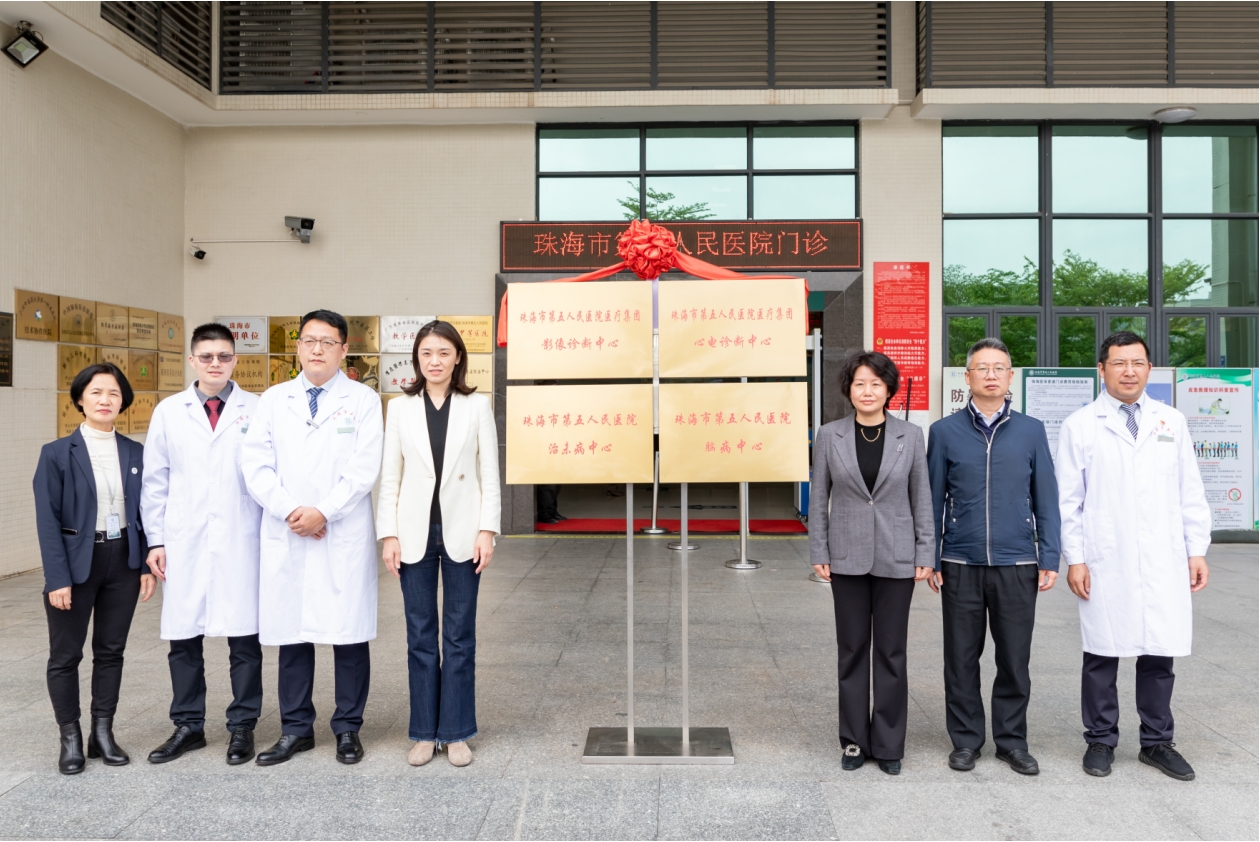 珠海市第五人民医院揭牌四大中心 以创新服务模式赋能区域医疗高质量发展